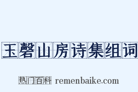 玉磬山房诗集组词是什么意思的图片